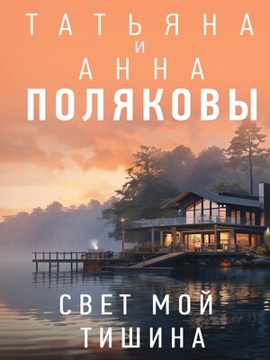 cover image of Свет мой тишина
